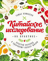 Книга Китайское исследование на практике Простой переход к здоровому образу жизни Томас Кэмпбэлл