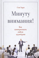 Книга Минуту внимания! Как заинтриговать и увлечь любую аудиторию. Хорн С.