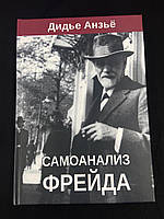 Книга Самоанализ Фрейда