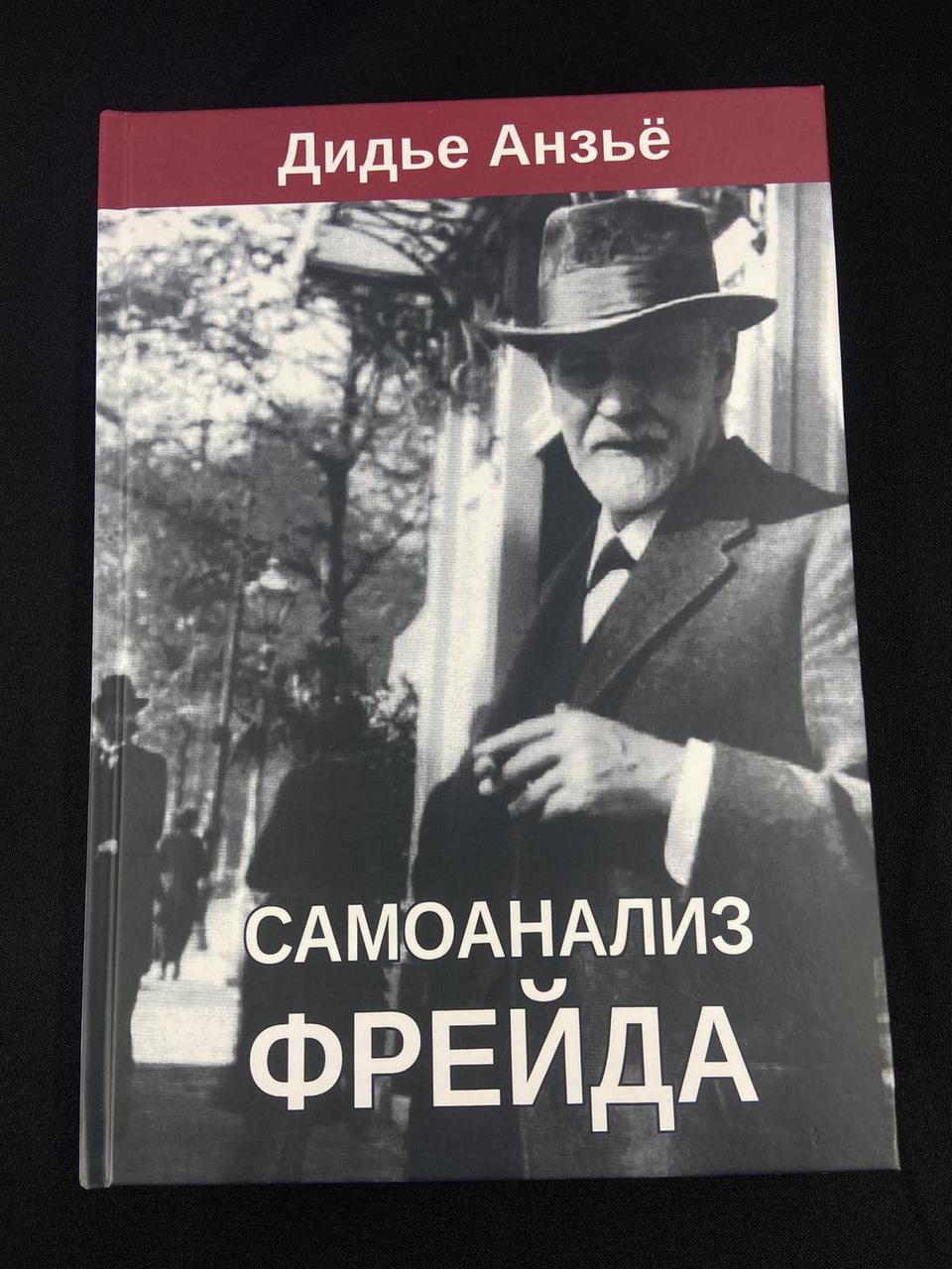 Книга Самоаналіз Фрейда (ID#1961682907), цена: 900 ₴, купити на Prom.ua