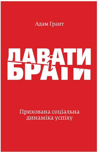 Купить Давать и брать. Скрытая социальная динамика успеха. Адам Грант ...