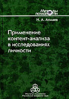 Книга Применение контент-анализа в исследованиях личности. Алмаев Н. А.