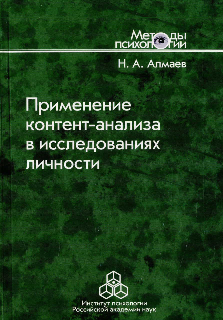 Книга Применение контент-анализа в исследованиях личности. Алмаев Н. А. - фото 1 - id-p1961680841