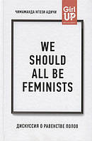 Книга We should all be feminists. Дискуссия о равенстве полов. Адичи Ч.