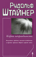 Книга Карма неправдивости. Оккультные средства массового воздействия и скрытые причины Первой мировой войны |