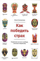 Книга Как победить страх. 12 демонов на пути к свободе, счастью и творчеству. Соломатина О.