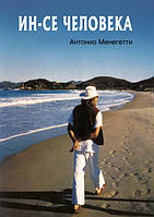 Книга Ин-се человека. Антонио Менегетти