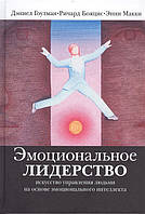 Книга Емоційне лідерство. Гоулман Д., Бояціс Р., Маккі Е.