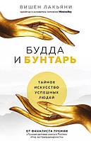 Книга Будда и Бунтарь. Тайное искусство успешных людей. Вишен Лакьяни