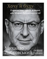 Книга Хочу и буду. 6 правил счастливой жизни, или Метод Лабковского в действии