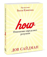 Книга Отношение определяет результат. Сайдман Дов