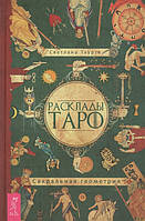 Книга Расклады Таро. Сакральная геометрия. Таурте С.