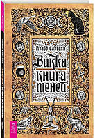 Книга Викка: книга теней. Саргсян А.