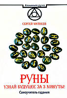 Книга Руны. Узнай будущее за 3 минуты! Самоучитель гадания. Матвеев Сергей