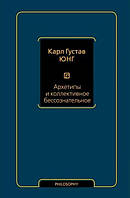 Книга Архетипы и коллективное бессознательное. Карл Густав Юнг