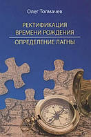 Книга Ректифікація часу народження. Визначення лагни. Толмачов О.