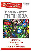 Книга Повний курс гіпнозу. Паттерни гіпнотичних технік Мілтона Еріксона. Бендлер Р., Гріндер Дж., Ділозьє Дж.,