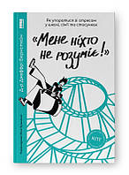 Книга «Меня никто не понимает!» Как справиться со стрессом в школе, семье и отношениях. Джеффри Бернстейн