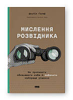 Мышление разведчика. Как прекратить обманывать себя и увидеть лучшее решение. Джулия Галеф