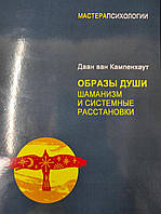 Книга Образи душі. Шаманізм та системні розстановки. Даан ван Кампенхаут