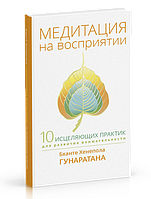 Медитация на восприятии. Десять исцеляющих практик для развития внимательности. Гунаратана Бханте