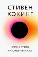 Книга Короткі відповіді великі питання. Стівен Хокінг