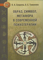 Книга Образ, символ, метафора в современной психотерапии. Свирепо О.