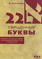 Книга 22 священные буквы. Введение в еврейский алфавит для изучающих Каббалу, Таро и нумерологию. Костенко А.