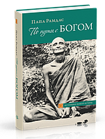 Книга По пути с БОГОМ. В поисках Бога. В видении Бога. Папа Рамдас