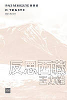 Книга Размышления о Тибете. Ван Лисюн