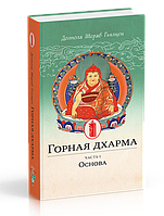 Книга Горная дхарма. Часть I. Основа. Океан определенного смысла; особое и окончательное сущностное