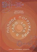 Книга Полное погружение в Таро Тота. Том 1. Старшие арканы. Котлярова В.