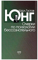 Книга Очерки по психологии бессознательного. Карл Густав Юнг