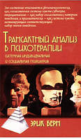 Книга Трансактний аналіз у психотерапії. Берні Ерік.