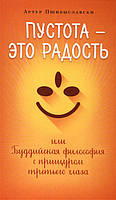 Книга Пустота - это радость, или Буддийская философия с прищуром третьего глаза. Пшибыславски А.