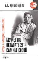 Книга Мужество оставаться самим собой. Кришнамурти У.