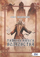 Книга Тайная книга волховства Чуруксаев