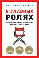 Книга У головних ролях. Знайти себе, перетворити мрії на плани, прокачати Тетяна Рунге