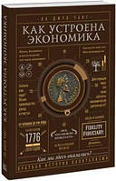 Книга Как устроена экономика Чанг Ха-Джун