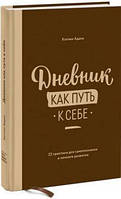 Книга Щоденник як шлях до себе 22 практики для самопізнання та особистого розвитку Адамс Кетлін