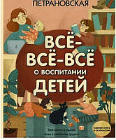 Книга Все-все-все о воспитании детей. Людмила Петрановская