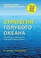 Книга Стратегия голубого океана. Как найти или создать рынок, свободный от других игроков (расширенное