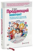 Книга Продающий контент. Как привлекать больше клиентов в интернете. Одден Ли