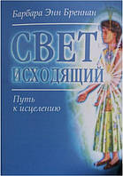 Книга Свет исходящий. Путь к исцелению. Барбара Энн Бреннан