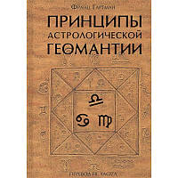 Книга Принципы астрологической геомантии. Гартман Ф.