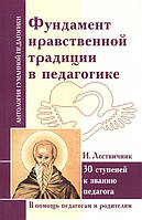 Книга Фундамент нравственной традиции в педагогике. 30 ступеней к званию педагога. Лествичник И.