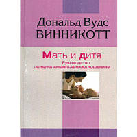 Книга Мать и дитя. Винникотт Д.