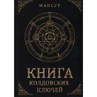 Книга Книга чаклунських ключів Мансур