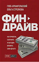 Книга Финдрайв. Как привлечь, сохранить и выгодно вложить свои деньги. Архангельский Глеб, Стрелкова Ольга.