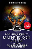 Книга Большая книга магической силы. Развитие интуиции и ясновидения. Борис Моносов